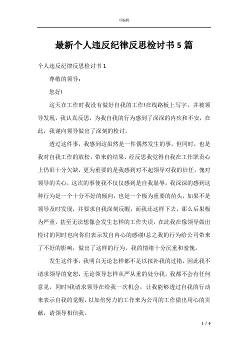 最新个人违反纪律反思检讨书5篇