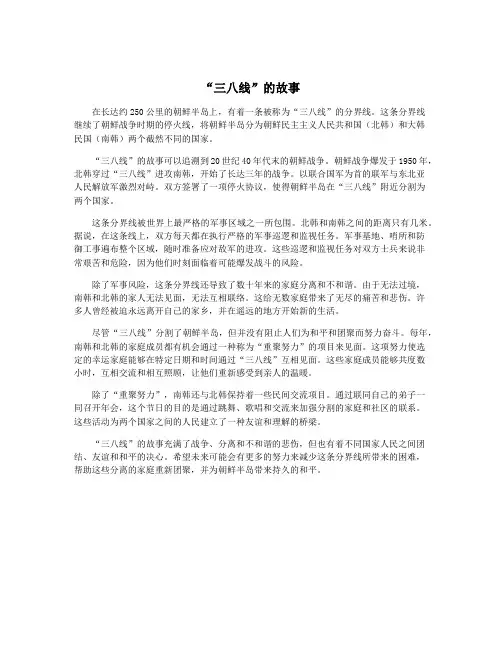 “三八线”的故事