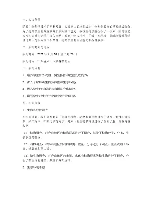 生物专业庐山实习报告