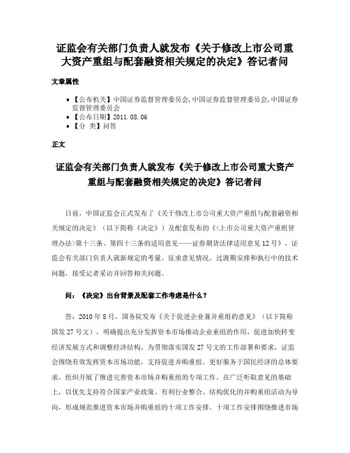 证监会有关部门负责人就发布《关于修改上市公司重大资产重组与配套融资相关规定的决定》答记者问