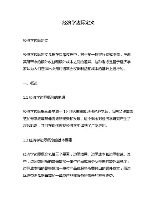 经济学边际定义