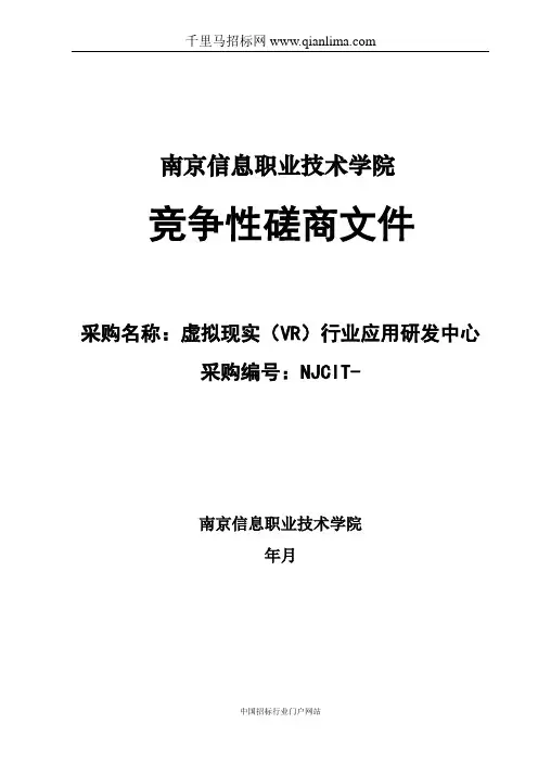 虚拟现实(VR)行业应用研发中心采购招投标书范本