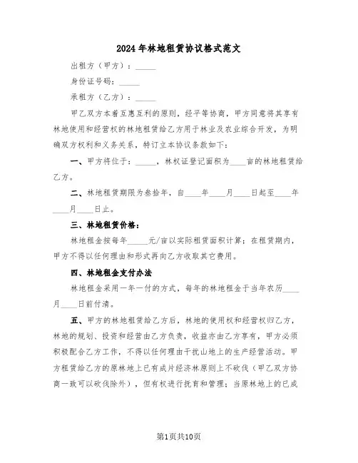 2024年林地租赁协议格式范文（5篇）