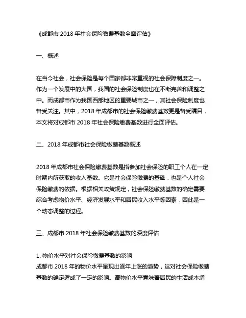 成都市2018 社会保险缴费基数