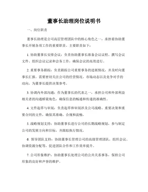 董事长助理岗位说明书
