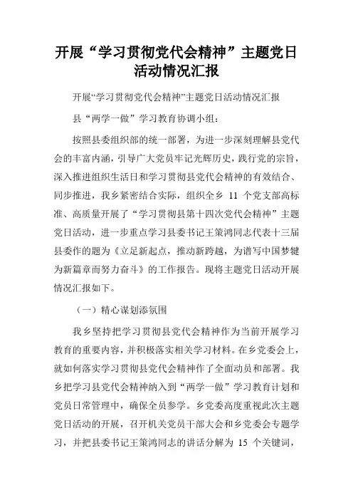 开展“学习贯彻党代会精神”主题党日活动情况汇报