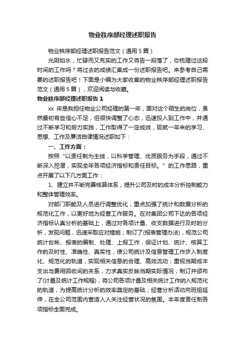 物业秩序部经理述职报告范文（通用5篇）