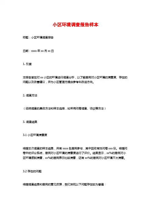 小区环境调查报告样本