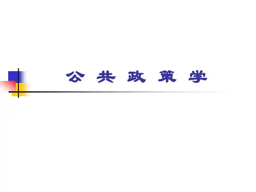 公共政策制定的原则