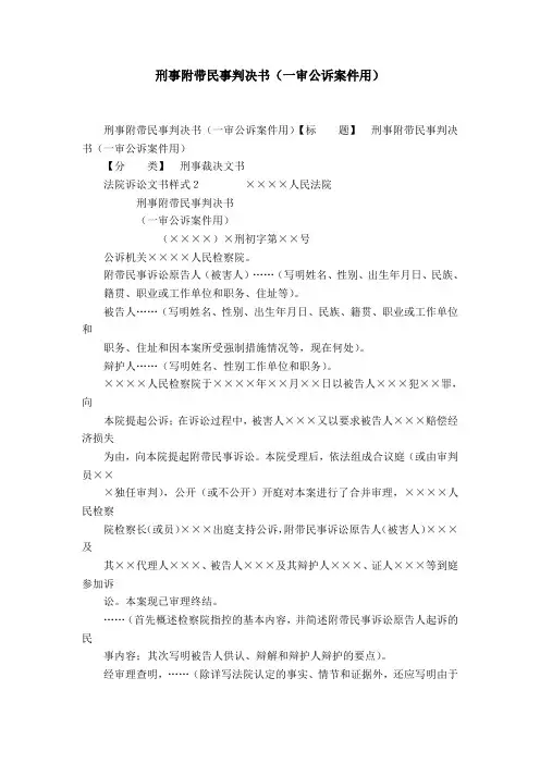 刑事附带民事判决书(一审公诉案件用)-精选模板