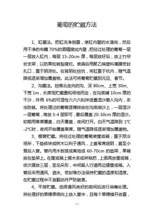 葡萄的贮藏方法