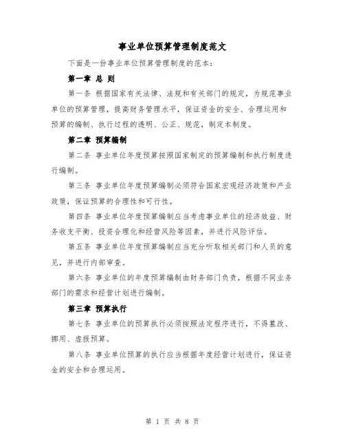 事业单位预算管理制度范文（三篇）