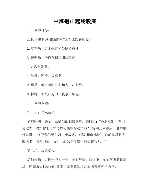 中班翻山越岭教案