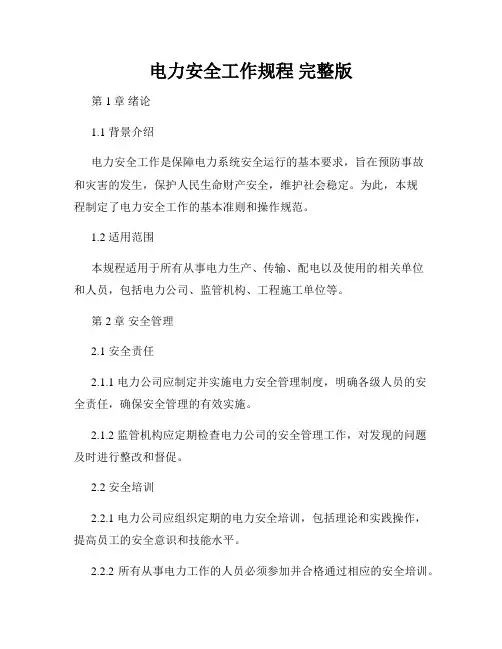 电力安全工作规程 完整版