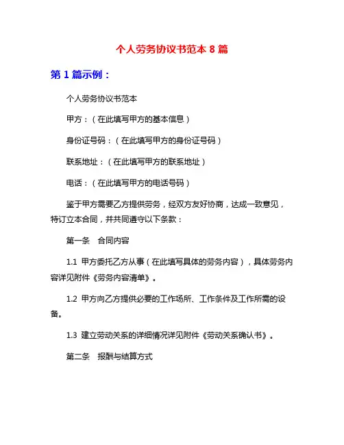 个人劳务协议书范本8篇