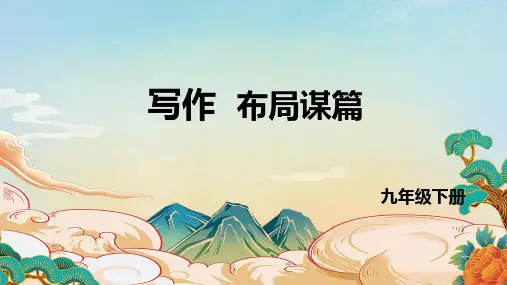 写作《布局谋篇》课件部编版语文九年级下册