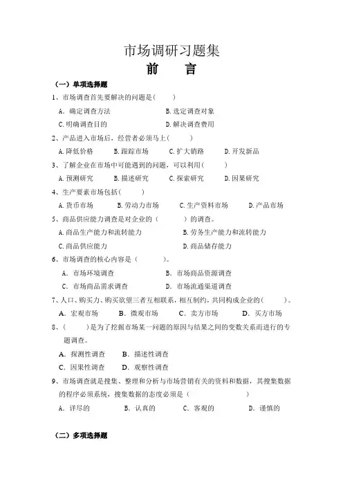 市场调研习题集