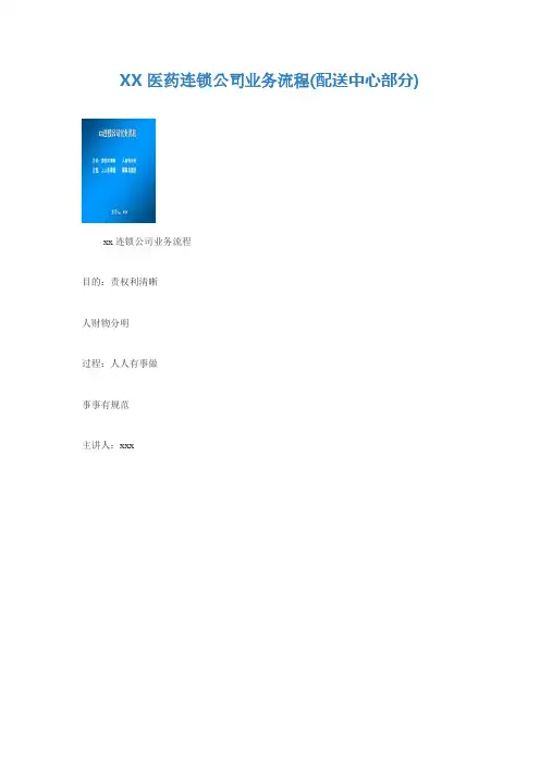 千方百剂之公司业务流程(配送中心部分)