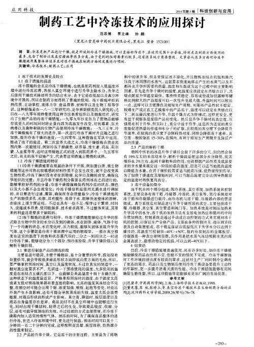 制药工艺中冷冻技术的应用探讨