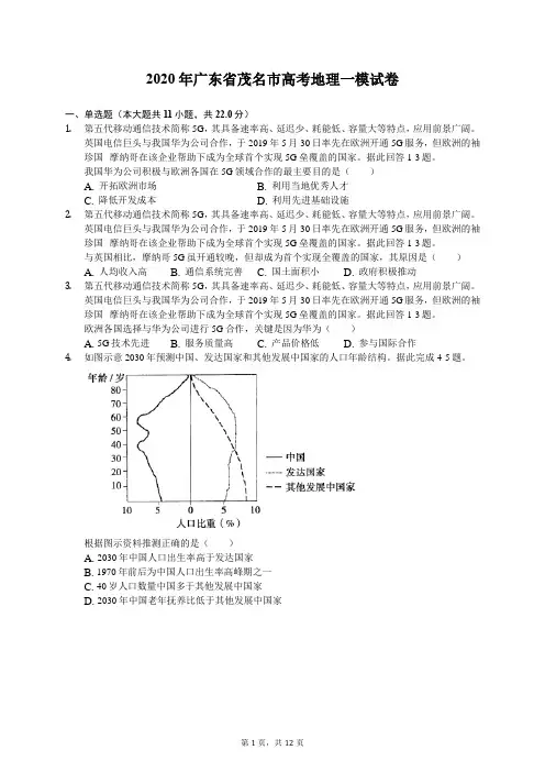 2020年广东省茂名市高考地理一模试卷(有答案解析)