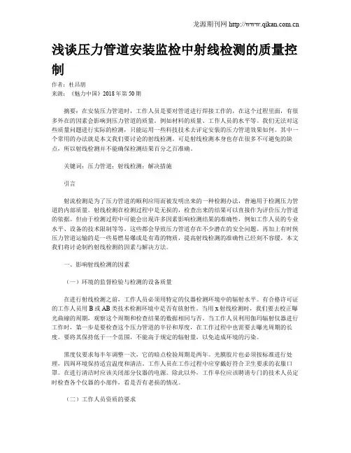 浅谈压力管道安装监检中射线检测的质量控制