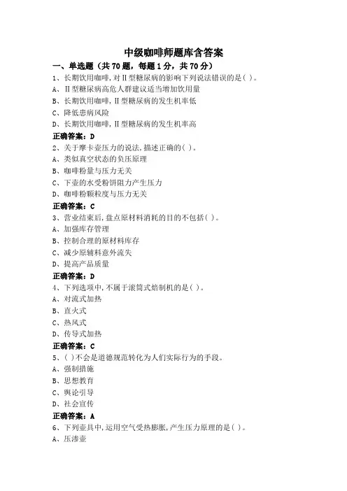 中级咖啡师题库含答案