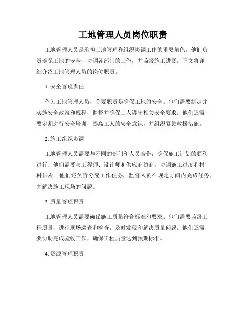工地管理人员岗位职责