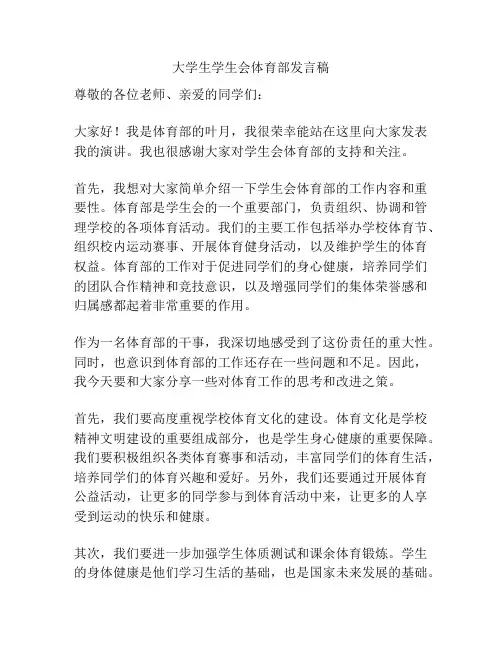 大学生学生会体育部发言稿