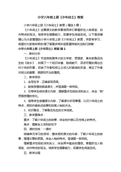 小学六年级上册《少年闰土》教案