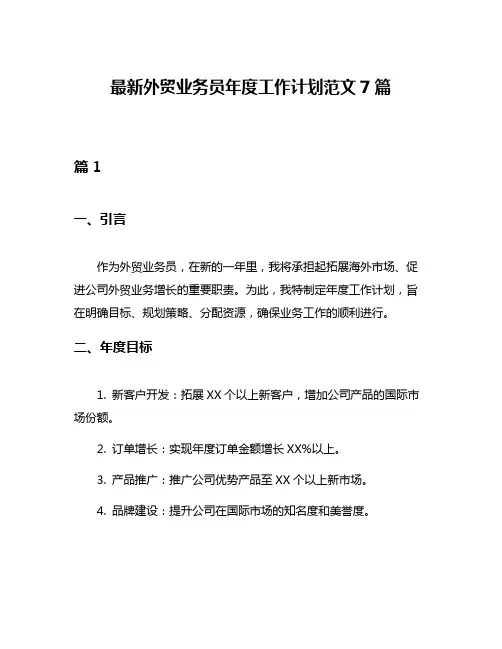 最新外贸业务员年度工作计划范文7篇