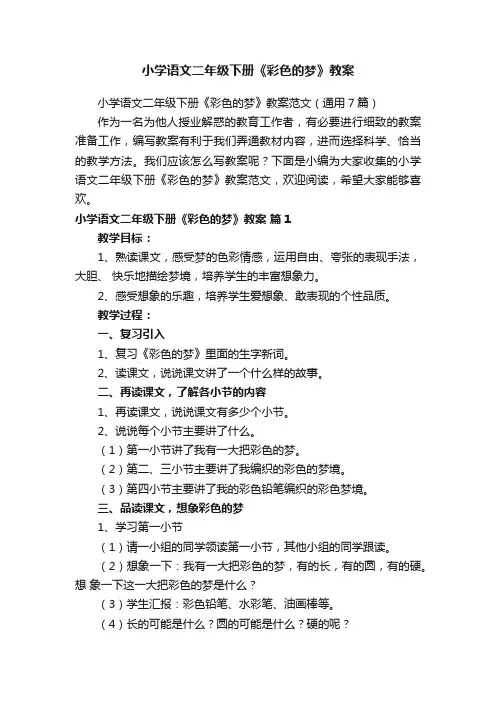 小学语文二年级下册《彩色的梦》教案范文（通用7篇）