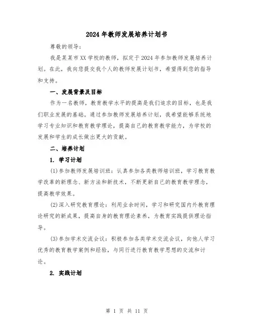 2024年教师发展培养计划书(2篇)