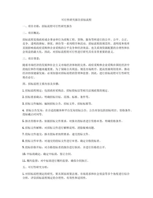 可行性研究报告招标流程