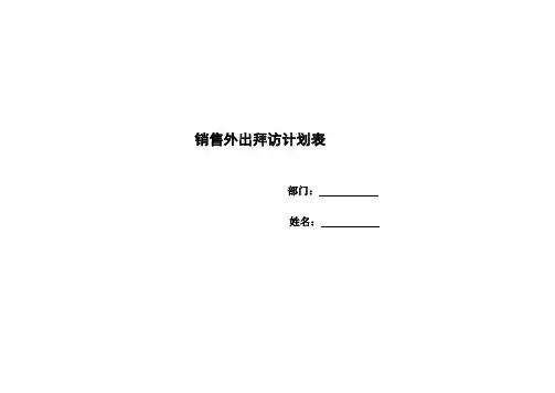 销售外出拜访计划表