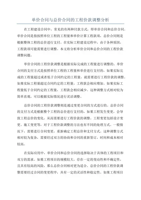 单价合同与总价合同的工程价款调整分析