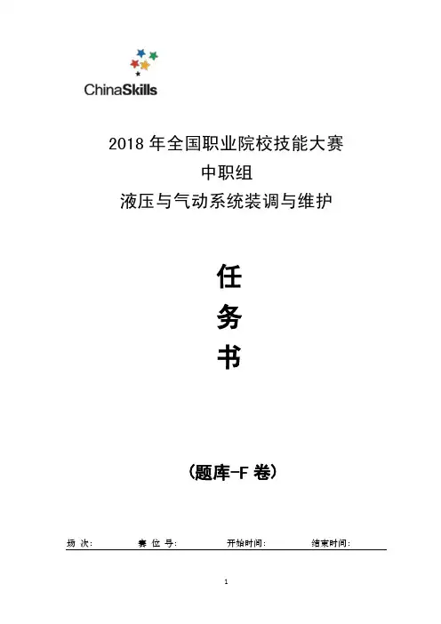 2018年全国职业院校技能大赛中职组赛项赛卷(赛题库)液压与气动系统装调与维护赛项题库(F卷)