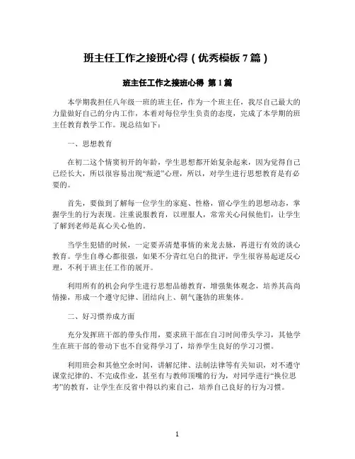 班主任工作之接班心得(优秀模板7篇)