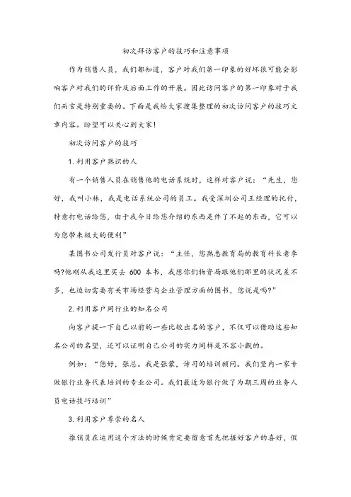 初次拜访客户的技巧和注意事项