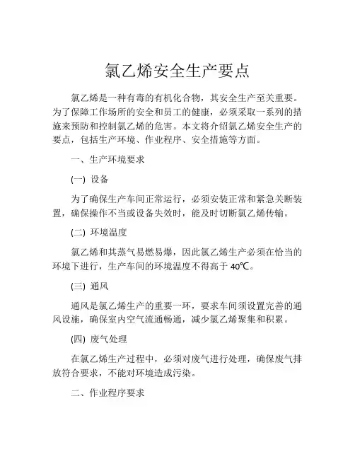 氯乙烯安全生产要点