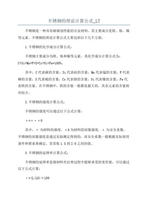 不锈钢的理论计算公式_LT