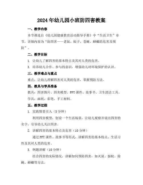 2024年幼儿园小班防四害教案