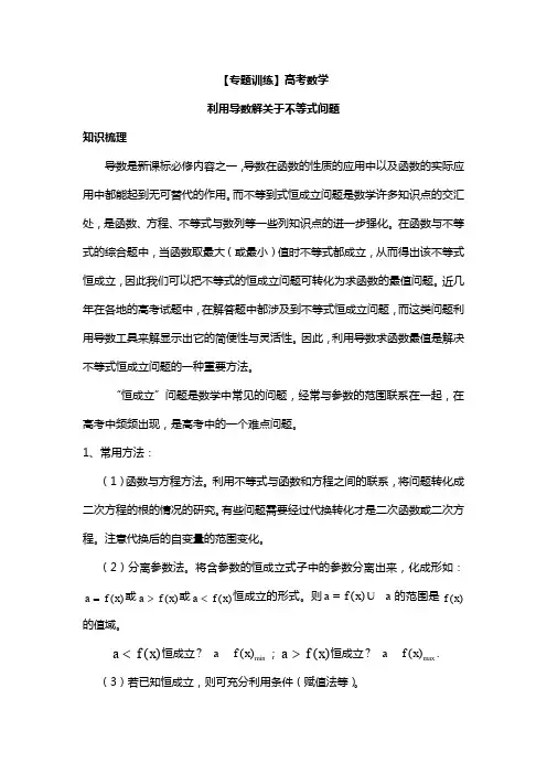 【专题训练】高考数学：利用导数解关于不等式问题