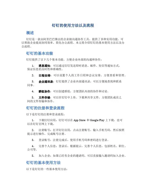 钉钉的使用方法以及流程