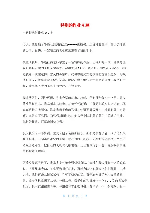 特别的作业4篇