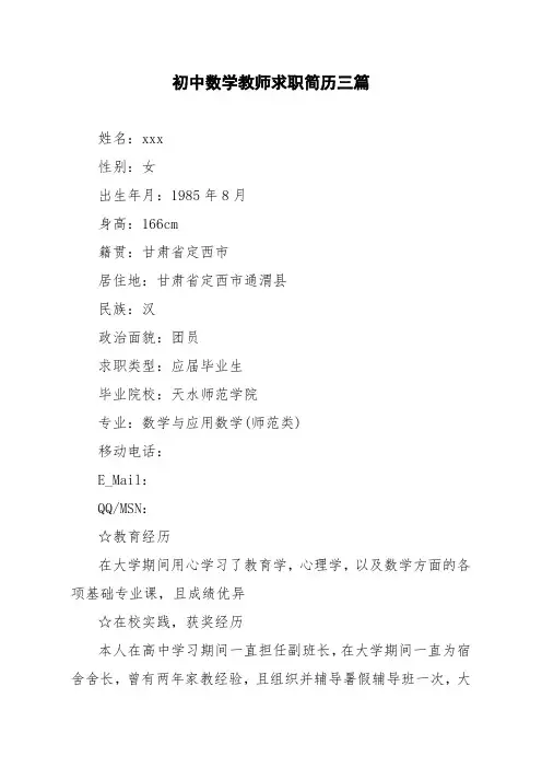 初中数学教师求职简历三篇