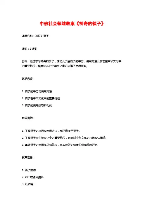 中班社会领域教案《神奇的筷子》