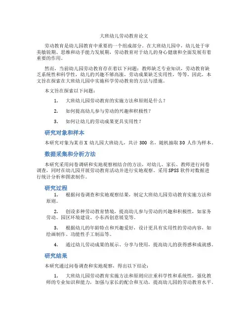 大班幼儿劳动教育论文