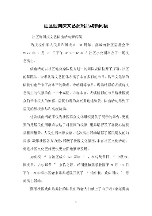 社区迎国庆文艺演出活动新闻稿