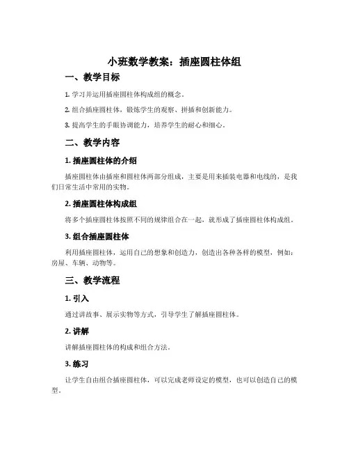 小班数学教案：插座圆柱体组