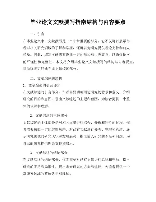 毕业论文文献撰写指南结构与内容要点